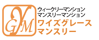 ワイズグレースマンスリー